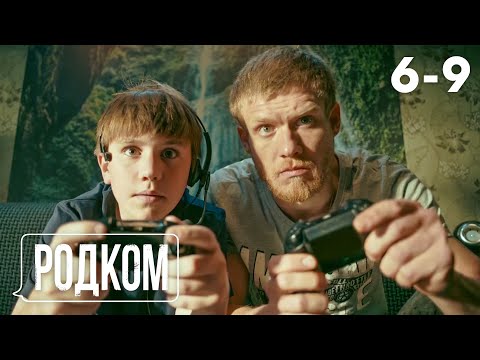 Видео: Родком | Сезон 1 | Серия 6 - 9