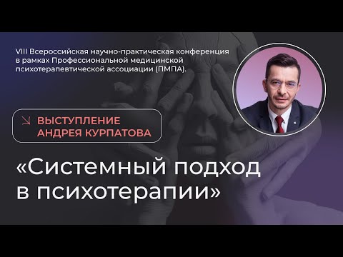 Видео: Системный подход в психотерапии | выступление Андрея Курпатова