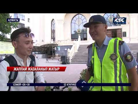 Видео: Алматыда мопед пен самокат тізгіндегендермен күрес күшейді