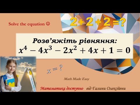 Видео: Рівняння четвертого степеня. Два способи розв'язання
