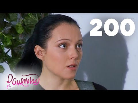 Видео: Ранетки | Сезон 4 | Серия 200