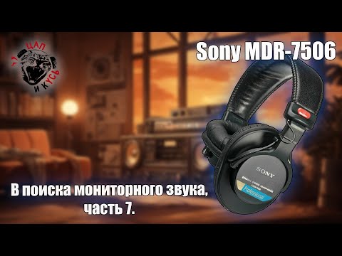 Видео: ЦАП И кУСЬ - Sony MDR-7506. Легенда, которую я наконец-то послушал. Обзор, сравнение #headphones