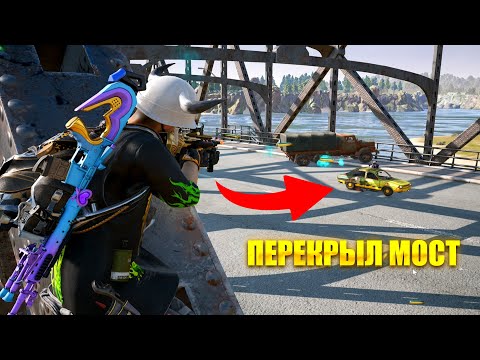 Видео: ПЕРЕКРЫЛ МОСТ