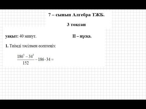 Видео: ТЖБ/СОЧ. 7 сынып. Алгебра. 3 тоқсан. 2 нұсқа.
