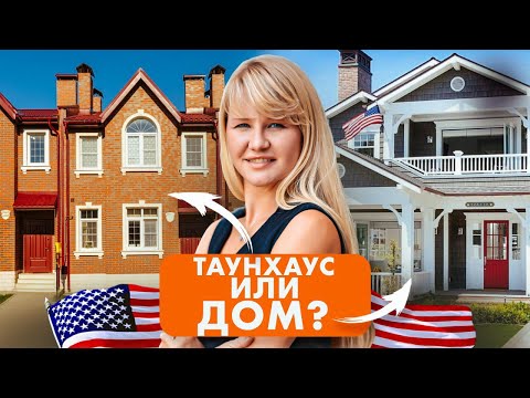 Видео: ТАУНХАУС ИЛИ ДОМ? Показываю новостройки США