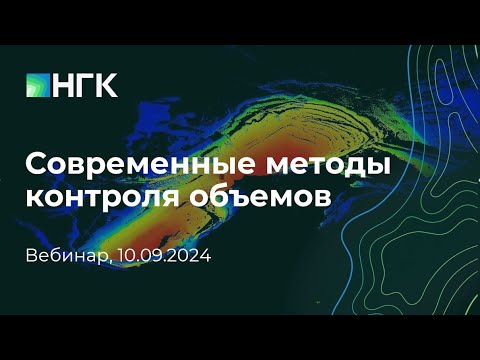 Видео: Современные способы контроля объемов. Запись прошедшего вебинара.