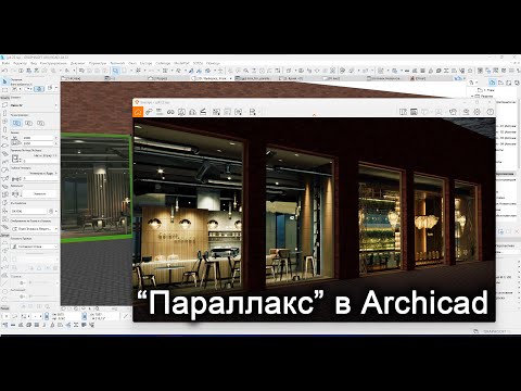 Видео: Параллакс (Parallax) в Archicad