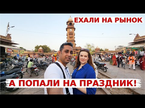 Видео: Ехали на традиционный рынок в центре Джодхпура, а попали на праздник! Шоппинг в античном магазине!