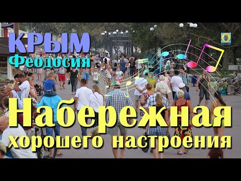 Видео: Крым, Феодосия - Набережная хорошего настроения. Новости Феодосии