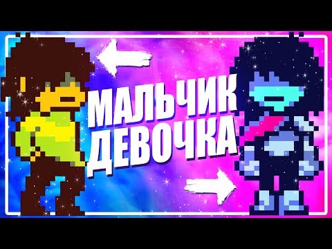 Видео: КРИС ЭТО МАЛЬЧИК ИЛИ ДЕВОЧКА? Точный ответ Дельтарун