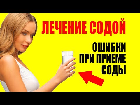 Видео: Правда о лечении содой: что нужно знать для эффективности