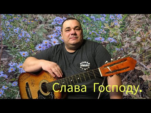 Видео: Слава Господу.