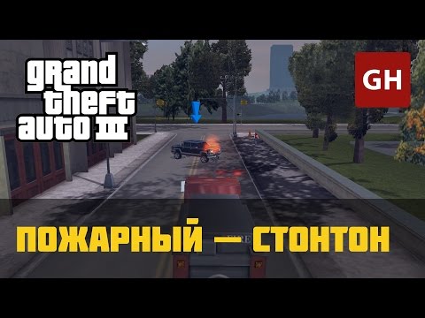 Видео: Пожарный (Стонтон-Айлнед) — GTA 3