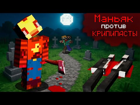Видео: 😨Майнкрафт но МАНЬЯК Против КРИПИПАСТЫ.