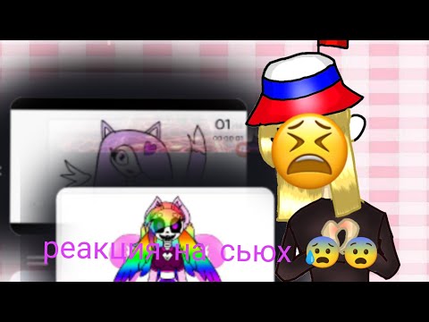 Видео: реакция на сьюх 😰😭