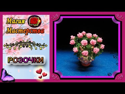 Видео: Мастер-класс Кустовая Роза из бисера✷Цветы из бисера✷Bush rose made of beads