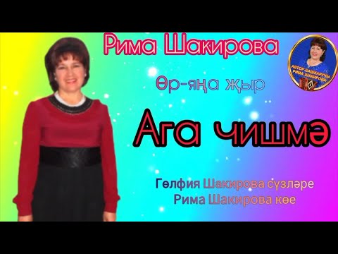 Видео: Ага чишмэ. Рима Шакирова музыкасы, Гульфия Шакирова сузлэре