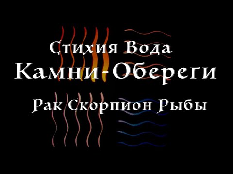 Видео: Камни-обереги для Водных знаков зодиака. Обереги для Рака, Скорпиона, Рыб.