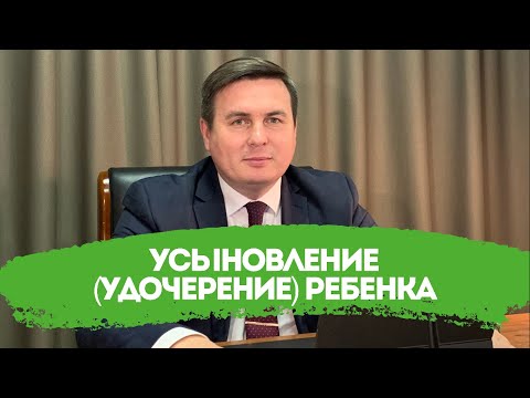 Видео: Усыновление (удочерение) ребенка