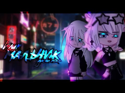 Видео: 🎶Клип🎶//🙇🏼‍♀️Мальчик🙇🏼‍♀️//❤️‍🩹Haru Svon❤️‍🩹//Gacha life