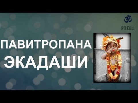 Видео: Павитропана (Шуддха) Экадаши