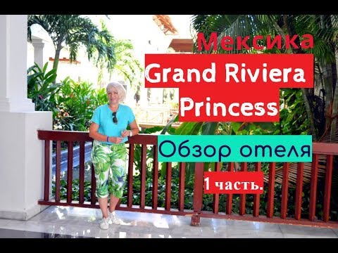 Видео: Grand Riviera Princess 5*.Обзор отеля. 1 часть.