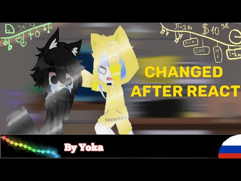 Видео: × Changed after react × | Часть 2 |•| By Yoka |•| Rus |