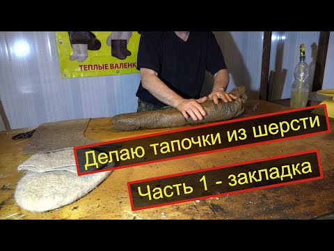 Видео: Делаю валяные тапочки  Часть 1