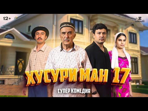 Видео: “Хусури Ман 17” - качество оригинал 4К. Официально!