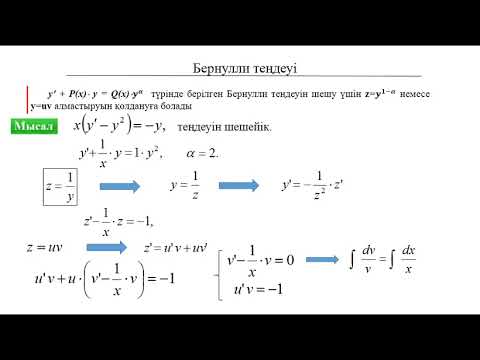 Видео: Дифференциалдық теңдеулер: 5. Бернулли теңдеуі