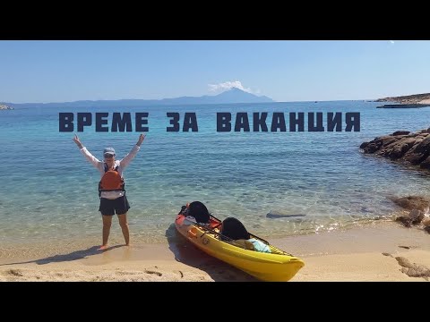 Видео: #138 На къмпинг с бус пежо боксер в Халкидики | Гърция | Обикаляме с каяк, скутер и велосипед