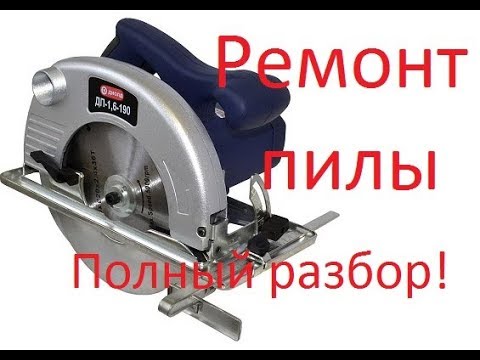 Видео: Ремонт дисковой пилы - Repair of a disk saw