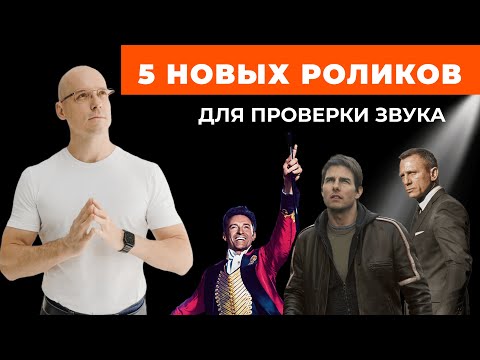 Видео: Как оценить звук в домашнем кинотеатре? / 5 новых роликов для проверки аудиосистемы