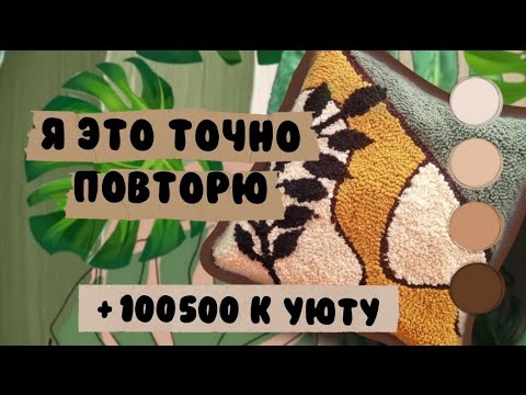 Видео: КОВРОВАЯ ВЫШИВКА / ДЕЛАЮ ДИВАННУЮ подушку/ ТАФТИНГ