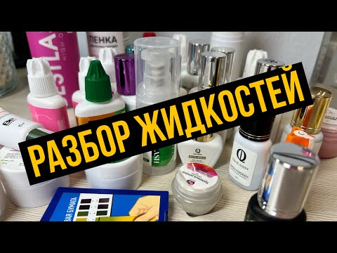 Видео: ЖИДКОСТИ ЛЕШМЕЙКЕРА