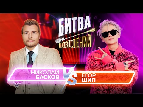 Видео: Николай Басков vs Егор Шип | Битва Поколений | 9 ВЫПУСК