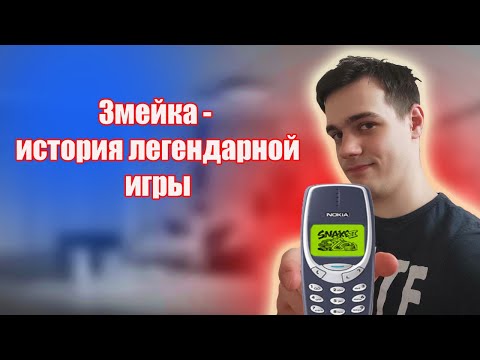 Видео: КАК СОЗДАВАЛАСЬ "ЗМЕЙКА" (SNAKE) [История Игр]