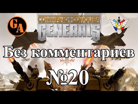 Видео: C&C Generals прохождение без комментариев #20 - США, Миссия 6 (Невыносимая)