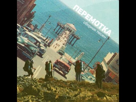 Видео: Перемотка - Сборник песен [Full Album](2015)(Peremotka - Sbornik pesen)