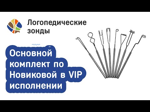 Видео: Логопед Томилина Светлана. ЛОГОмагазинчик. Массажные зонды. Комплект по Новиковой в VIP исполнении.