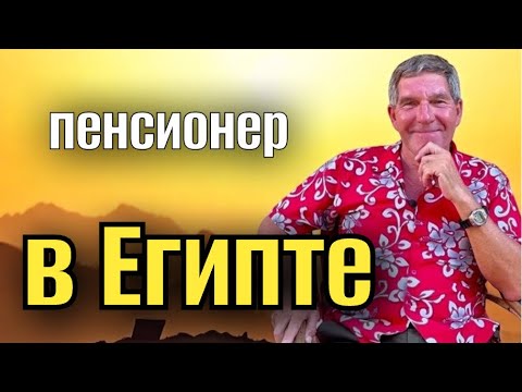 Видео: ПЕНСИОНЕР- СЫРОЕД В ЕГИПТЕ🔥pensioners  in Egypt #Egypt #life #vegetarian