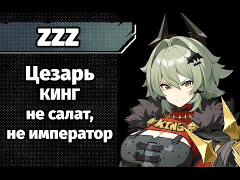 Видео: ZZZ. Цезарь. Механики и личное мнение.