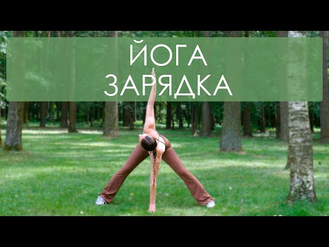 Видео: Йога зарядка для бодрости и энергии. 15 минут йога для начинающих дома