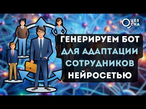 Видео: Генерируем бот нейросетью: Бот для адаптации сотрудников в компании