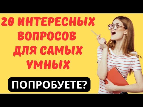 Видео: 20 ИНТЕРЕСНЫХ ВОПРОСОВ ДЛЯ САМЫХ УМНЫХ! ПОПРОБУЕТЕ? ТЕСТ НА ЭРУДИЦИЮ #101 #эрудиция #тестнаэрудицию
