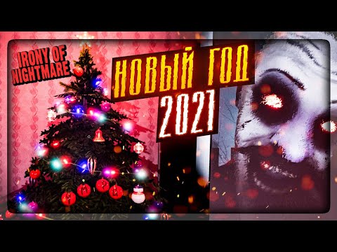Видео: 🔔 КРУТОЙ АТМОСФЕРНЫЙ ХОРРОР НА НОВЫЙ ГОД! 🎄 Irony Of Nightmare