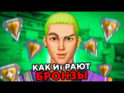 Видео: КАК ИГРАЮТ БРОНЗЫ В 2023 ГОДУ В VALORANT ?