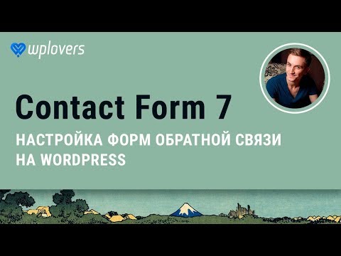 Видео: Contact form 7 — настройка формы обратной связи для WordPress. Форма заявки Вордпресс