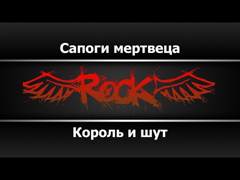 Видео: Король и шут - Сапоги мертвеца (Караоке)