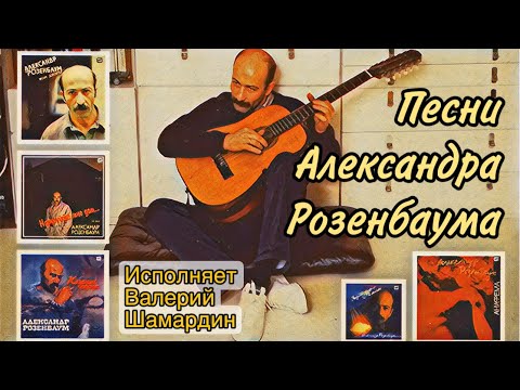 Видео: Песни из пластинок Александра Розенбаума. Исполняет Валерий Шамардин